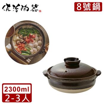 日本佐治陶器 日本製萬福系列8號土鍋/湯鍋(2300ML)
