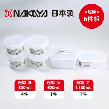 日本製 Nakaya 濾網型-透明保鮮盒 3種規格 超值6件組