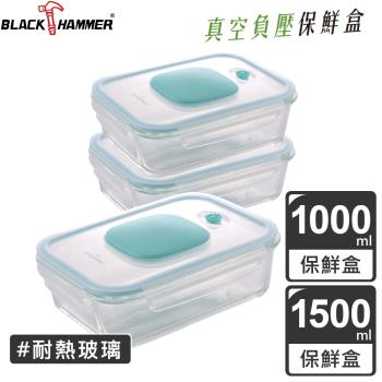 【BLACK HAMMER】負壓式真空耐熱玻璃保鮮盒3件組 (1000ml*2+1500ml*1)