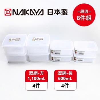 日本製 Nakaya 濾網型-透明保鮮盒 2種規格 超值8件組