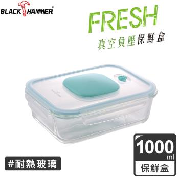 【BLACK HAMMER】負壓式真空耐熱玻璃保鮮盒 1000ML