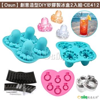 Osun-創意造型DIY矽膠製冰盒2入組 (款式任選-CE412)
