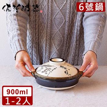 日本佐治陶器 日本製鳥獸戲畫系列6號土鍋/湯鍋(900ML)
