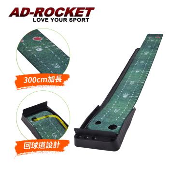 AD-ROCKET 高爾夫推桿練習器 絲絨加長PRO款(300cm)/高爾夫球墊/練習打擊墊/練習墊/高爾夫