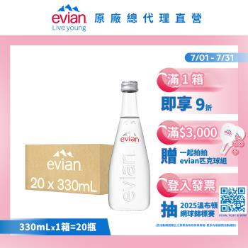 【evian依雲】天然礦泉水(330ml/20入/玻璃瓶)
