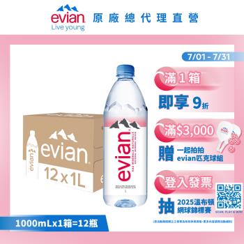 【evian依雲】天然礦泉水(1000ml/12入/寶特瓶)