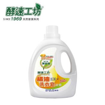 酵速工坊-橘油抗菌液體洗衣皂(2kg/瓶) 單入