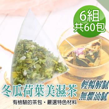 【蔘大王】冬瓜荷葉美濕茶包X6組（6gX10入/組）促進新陳代謝 調節生理機能