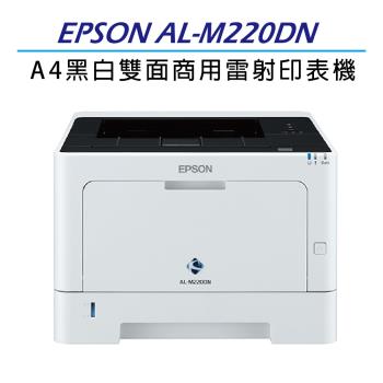 EPSON AL-M220DN 黑白雷射印表機