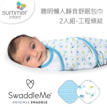 【美國Summer Infant】聰明懶人靜音舒眠包巾2入組