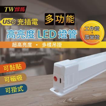 TW焊馬 USB充插電可磁吸三段LED照明燈(33cm)(CY-H5251)