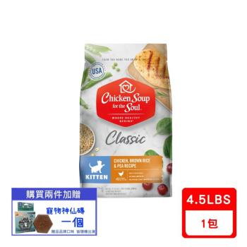 美國Chicken Soup心靈雞湯§經典系列-幼母貓｜美國特選雞肉佐火雞肉4.5LBS (CSS01318)(下標數量2+贈神仙磚)