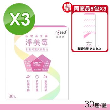 (3盒組)【InSeed 益喜氏】淨美莓 KM97私密益生菌 30包/盒X3