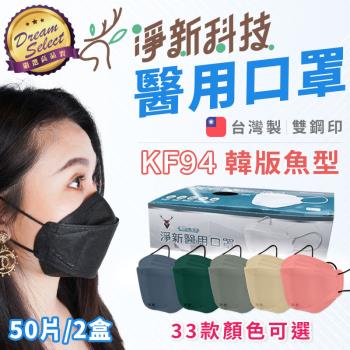 【2盒(50片)】台灣製 淨新醫用口罩 成人款/兒童款 4D立體口罩 魚型口罩 成人口罩 不織布口罩 淨新口罩