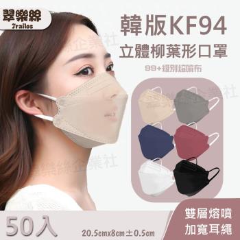 【翠樂絲】韓版KF94柳葉型口罩 雙層熔噴 加寬耳繩 成人款 50入袋裝(非醫用)