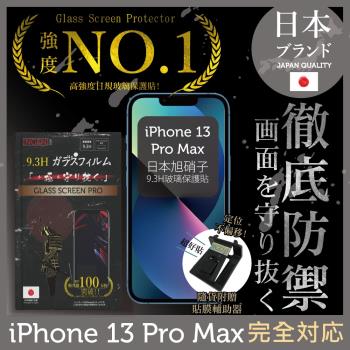 【INGENI徹底防禦】iPhone 13 Pro Max 6.7吋 非滿版 保護貼 玻璃貼 保護膜 鋼化膜 日本旭硝子玻璃保護貼