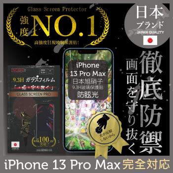 【INGENI徹底防禦】iPhone 13 Pro Max 6.7吋  (全膠滿版透明亮邊) 防眩光 霧面 電競  日規旭硝子玻璃保護貼