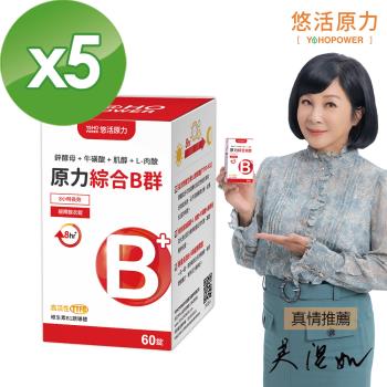 【悠活原力】原力綜合維生素B群 緩釋膜衣錠X5入 (60粒/瓶)