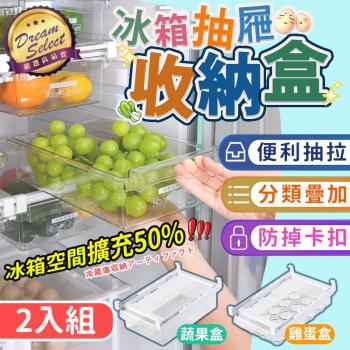 【DREAMSELECT】冰箱夾式抽屜收納盒 2入組.蔬果盒/雞蛋盒 分隔收納盒 蔬果保鮮盒