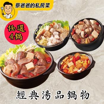 【巨廚】圍爐鍋物4盒 任選組合 (羊肉爐、麻辣火鍋、酸菜白肉鍋、薑母鴨)