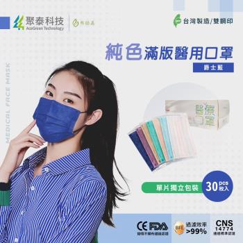 【聚泰科技】純色滿版三層醫用口罩 獨立單片包裝 爵士藍(幻影藍)30入/盒 