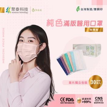 【聚泰科技】純色滿版三層醫用口罩 獨立單片包裝 玫瑰金 (30入/盒 )