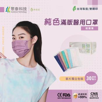 【聚泰科技】純色滿版三層醫用口罩 獨立單片包裝 迷霧紫 (30入/盒 )