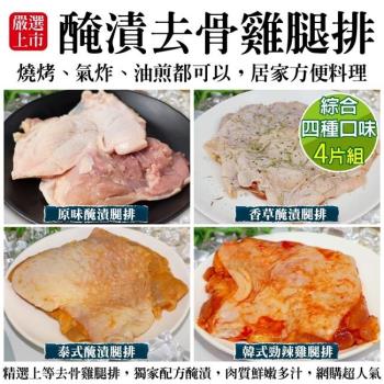 海肉管家-調味去骨雞腿排四種口味任選4片組(約100g/片)