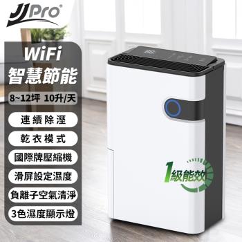 JJPRO 一級能效10L WiFi遙控除濕機JPD02A