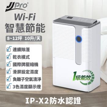 JJPRO 一級能效10L WiFi遙控除濕機JPD02B