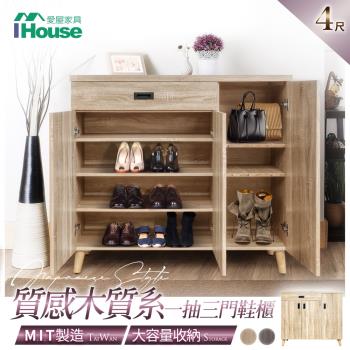【IHouse】托尼 大容量質感木質系 一抽三門4尺鞋櫃