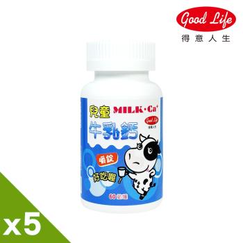 【得意人生】兒童牛奶鈣嚼錠 五入組(60粒/罐)
