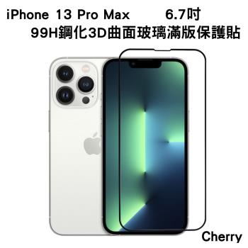【Cherry】iPhone 13 Pro Max 6.7吋 99H鋼化3D曲面玻璃滿版保護貼