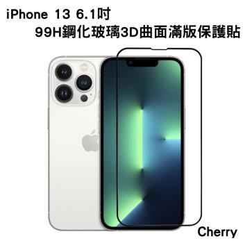 【Cherry】iPhone 13 6.1吋 99H鋼化3D曲面玻璃滿版保護貼