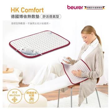 德國博依beurer 熱敷墊-舒活透氣型 HK Comfort
