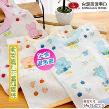 動物園印花純棉套頭圍兜 (12件 整打優惠價) 台灣興隆毛巾製