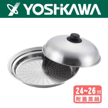 【日本YOSHIKAWA吉川】18-8不鏽鋼簡易(附蓋)圓型蒸盤(24~26cm用) YJ2611