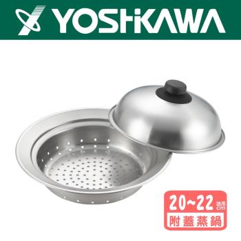 【日本YOSHIKAWA吉川】18-8不鏽鋼簡易(附蓋)圓型蒸盤(20~22cm用) YJ2302