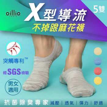 oillio歐洲貴族 (5雙組) 抑菌除臭襪 運動隱形襪 X導氣流透氣  不掉跟專利設計 台灣製造 男女適用 5色可選
