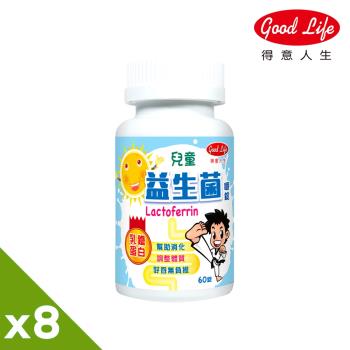 【得意人生】兒童益生菌 乳鐵蛋白 8入組(60錠/罐)
