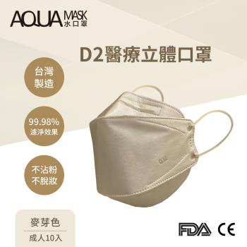 AQUA D2醫療立體口罩-麥芽色(成人10入)