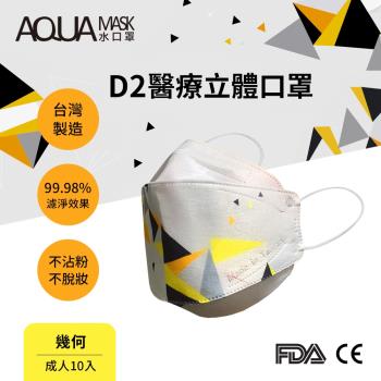 AQUA D2醫療立體口罩-幾何(成人10入)