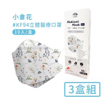 宏瑋 韓版K94立體醫療口罩10入*3盒-小倉花