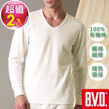 BVD 純天然優質有機棉U領長袖輕薄款-敏感肌膚適用(2件組)