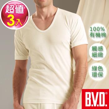 BVD 純天然優質有機棉U領短袖-敏感肌膚適用(3件組)
