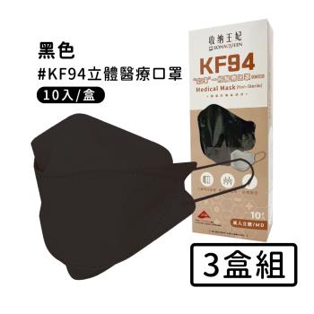 宏瑋 韓版K94立體醫療口罩10入*3盒-黑色