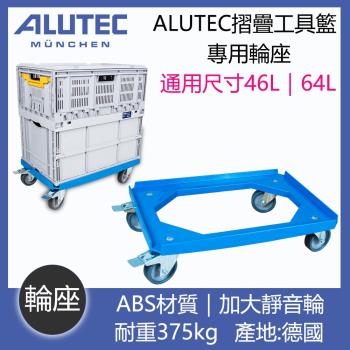 德國ALUTEC-輕量摺疊收納籃 專用輪座