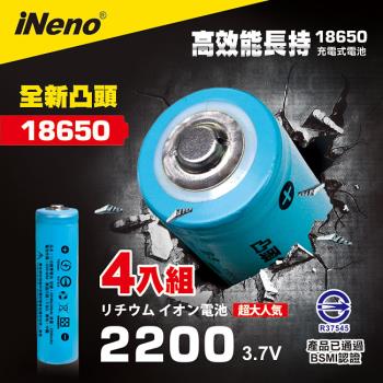 【日本iNeno】雙層絕緣保護 凸點設計 18650 高強度鋰電池 2200mah 4入-凸頭(台灣BSMI認證)
