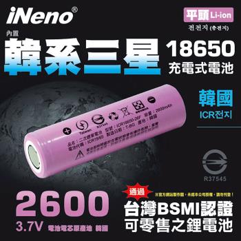 【日本 iNeno】18650 韓系三星高效能鋰電池 2600mAh-平頭