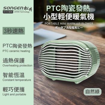 【日本SONGEN】松井PTC陶瓷發熱小型輕便暖氣機/電暖器(SG-110FH(G))